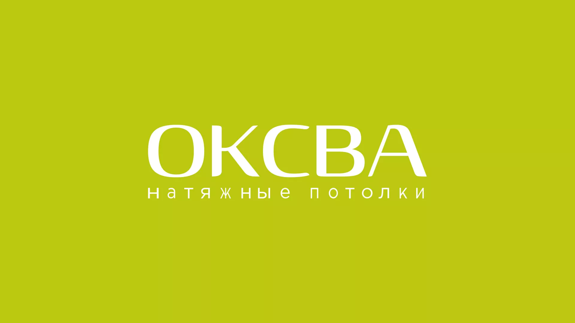 Создание сайта по продаже натяжных потолков для компании «ОКСВА» в Пустошке